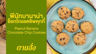 พีนัทบานาน่าช็อกโกแลตชิพคุกกี้ Peanut Banana Chocolate Chip Cookies : ตามสั่ง (กินดี)