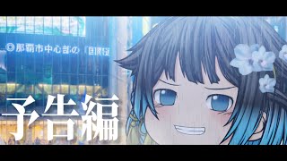 【予告編】劇場版ゆっくり茶番劇・夢追い現実『シンメトリックミラー争奪戦』拉瑠channel × 楓咲原瑠李 共同制作