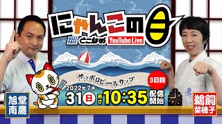 【インの鬼姫・鵜飼菜穂子と講談師・旭堂南鷹がレース解説＆予想！】『にゃんこの目』サッポロビールカップ  3日目～【BRとこなめ公式】