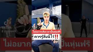 ไม่อยากเสียเวลาปั้นหุ่นฟรี ควรรู้สิ่งนี้ไว้!! | Ninja พา Fit