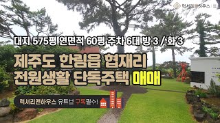 [매물번호 : LX-29506] 제목 : 제주도 한림읍 협재리에 위치한 전원생활하기에 정말 최고의 단독주택