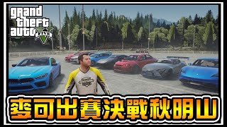 【阿杰】決戰秋明山，麥可開著M8出賽了 #53 (麥可買車 GTA V Mod模組)