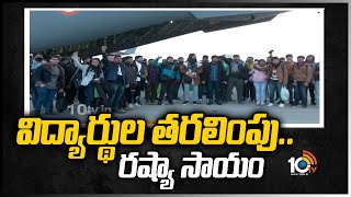 విద్యార్థుల తరలింపు.. రష్యా సాయం | Ukraine India Students Safely Reached India | 10TV