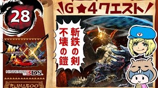 #28【MHXX実況】G★4「斬鉄の剣、不壊の鎧」【マルチ編】