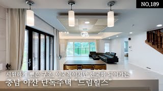 충남 아산 단독주택 시원하게 뻗은 구조, 미국마을 연상케하는이국적이지만 한국화 되어가는  드림힐스입니다.