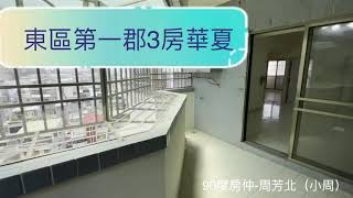 （已售出）[一鏡到底 線上看] 第八間 嘉義市 東區 大樓華廈 3房