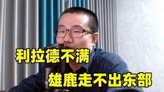 雄鹿打不过凯尔特人！利拉德已对球队不满！