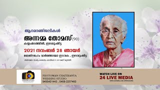 FUNERAL LIVE | അന്നമ്മ തോമസ് (90 )കയ്യംതടത്തിൽ, ഇലവുംതിട്ട