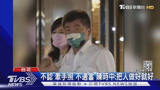 不認「牽手照」不適當 陳時中:把人做好就好｜TVBS新聞