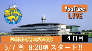 【5月7日】日本財団会長杯争奪戦　～4日目～