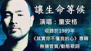 童安格   讓生命等候 [ 高解析音質｜動態歌詞 ] 副歌拉長音唱法，詮釋消沉感的吶喊！厚實磁性的嗓音，一波波衝擊內心偽裝的假面！(強烈戴耳機，感受渾厚重低音的衝擊)1989年發行