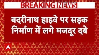 Uttarakhand के चमोली में अब भी ग्लेशियर के नीचे दबे 41 मजदूर | Breaking News  । Flood News