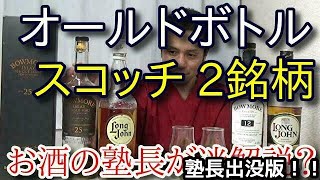 【オールドボトル スコッチ2銘柄！！】【特級 ロング ジョーン スペシャル リザーヴ・ボウモア 25年 リミテッド リリース 】お酒　実況　特別版　オールドボトル　2銘柄！！