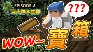 【Minecraft】🌳歐拉巨大神木生存02：打開神秘寶箱