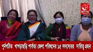 পুর্নগঠিত  খাগড়াছড়ি পার্বত্য জেলা পরিষদের ১৫ সদস্যেরর  দায়িত্ব গ্রহন