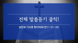 [fullver]0221_성민과 기브롯 핫다아와(민11:31-35)