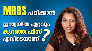 MBBS പഠിക്കാൻ ഇന്ത്യയിൽ ഏറ്റവും കുറഞ്ഞ ഫീസ് എവിടെയാണ്?