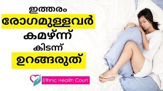 ഇത്തരം രോഗമുള്ളവര്‍ കമഴ്ന്ന് കിടന്ന്‌ ഉറങ്ങരുത്.!!| Ethnic Health Court