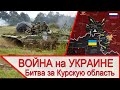 Война на Украине и вторжение в Курскую область