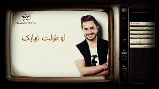 عبود برمدا - شو بيصعب عليي Aboud barmada - sho byes3ab 3layy [official lyrics video]