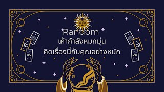 Random | (Timeless) เค้ากำลังหมกมุ่นคิดเรื่องนี้กับคุณอย่างหนัก