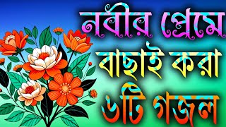 সময়ের সেরা বাছাই করা ৬টি নতুন বাংলা গজল || Top Tranding Gojal || Nahidghazal, Gojal, Gojol, Jikir,