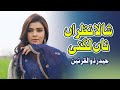 Shala Nazran Na Lagni | Haider Zulqarnain | Mehak S | New Saraiki Song 2023 | Official Music Video
