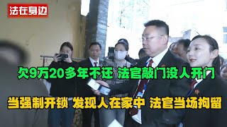 欠9万20多年不还，法官敲门没人开门，当强制开锁，发现人在家中，法官当场拘留！#老赖 #执行现场 #抚养费  #夫妻 #社会百态