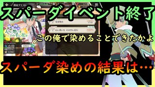 【テイクレ】スパーダイベント終了！スパーダ染めは果たして・・・【テイルズオブクレストリア】