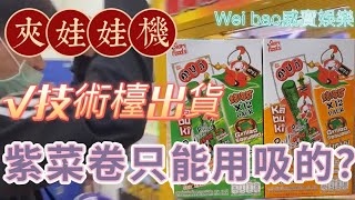 夾娃娃技術檯紫菜捲…用吸的出貨！【Wei bao威寶娛樂】#夾娃娃#娃娃機#巡台日常系列