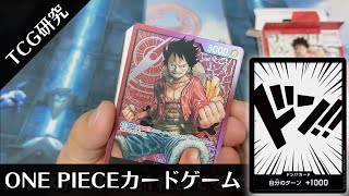 【TCG研究】新発売のONE PIECE カードゲームを開封\u0026考察だドン！【2022年】