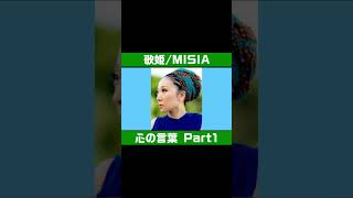 【音楽家の名言】MISIAの言葉Part1 #shorts