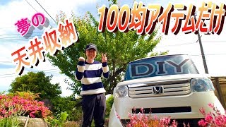 【車中泊快適化】N BOXに天井収納！100均DIY【女性でも簡単で格安】