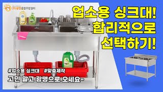 업소용주방 업소용싱크대 주방싱크대 싱크대개수대 식기세척기싱크대 1조싱크대 2조싱크대 모든 다~ 업소용주방설비제작해 드려요