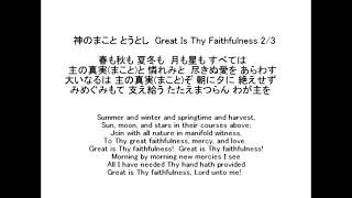 神のまこととうとし　主のまこと（真実）はくしきかな　Great Is Thy Faithfulness