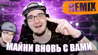 Майни - Майни Вновь С Вами (КАПУСТА Remix) | Реакция