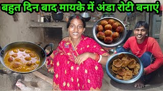 बहुत दिन बाद मायके में अंडा रोटी बनाएं#ajayanjuvlogs #villagecooking