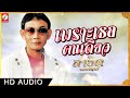 เพราะเธอคนเดียว สาธิต ทองจันทร์「official audio」เสียงคมชัด