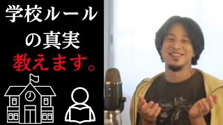 【ひろゆき】学校ルールの真実教えます。周りの常識に合わせない新常識【切り抜き 学校 教育】