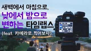 여행, 브이로그 영상을 더욱 멋있게 만들어주는 타임랩스 찍는법(dslr, 미러리스 카메라)