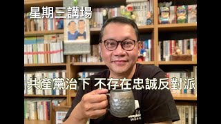 共產黨治下 不存在忠誠反對派 - 11/08/21 「星期三講場」長版本