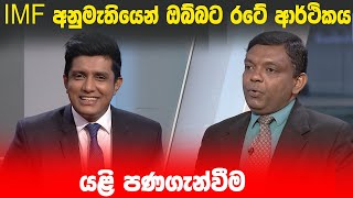 BIG FOCUS | IMF අනුමැතියෙන් ඔබ්බට රටේ ආර්ථිකය යළි පණගැන්වීම