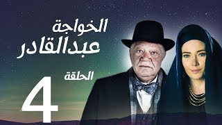 مسلسل الخواجة عبد القادر - الحلقة الرابعة بطولة النجم يحيي الفخراني - EL Khawaga EP04