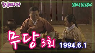 무당 3화 / 원작 정강우 극본 홍외준 ㅣ 출연 이상아 김용림 허진 김진해 임창정 [추억의 영상]  KBS 1994.6.1 방송