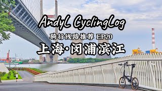 AndyL骑行线路推荐EP20 - 上海·闵浦滨江