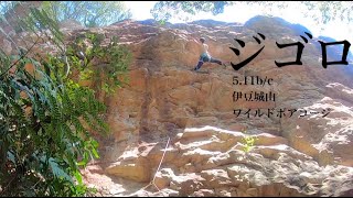 【フリークライミング】ジゴロ5.11b/c(伊豆城山　ワイルドボアコージ)