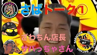 さばトーク①【Takuzo-（タクゾー）】サバっちゃさん店長が語る！！