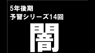 【闇】5年下　予習シリーズ　算数　14回　容器と水量　おふざけ