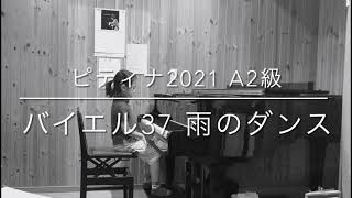 ピティナ　PTNA 2021 A2級 バイエル37 雨のダンス　5歳　男の子　年長