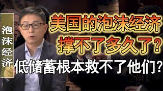 美國的泡沫經濟撐不了多久了？！人均低儲蓄根本救不了他們！#竇文濤 #圓桌派 #人生感悟